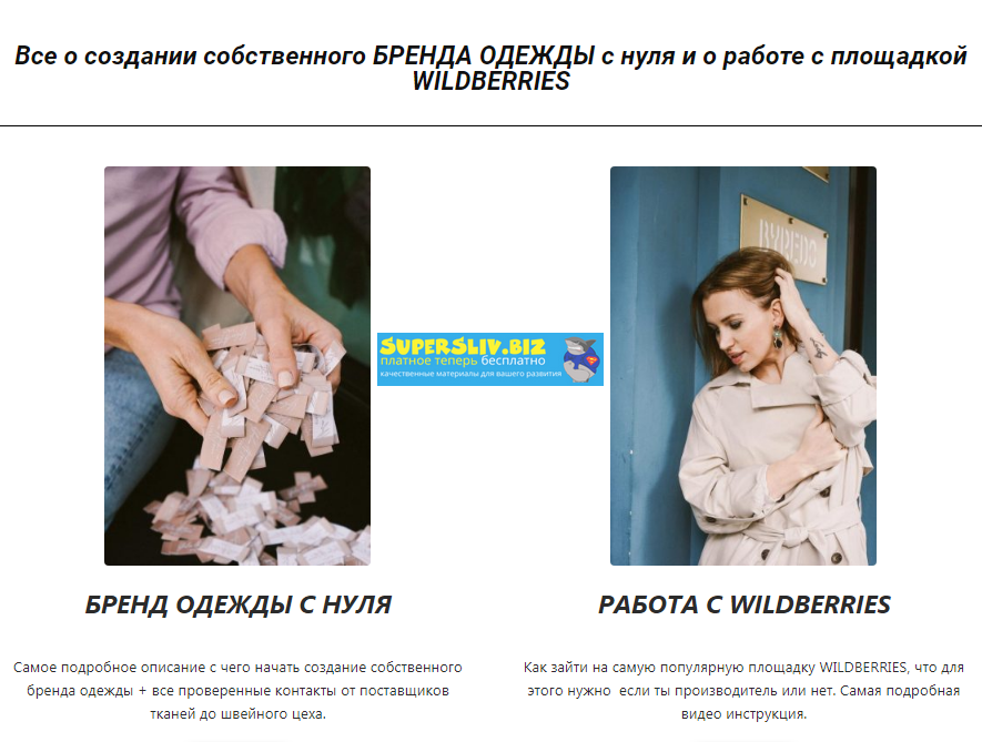 [Юлия Арцева] Бренд одежды с нуля и работа с Wildb_0.png